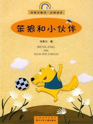 cover image of 笨狼和小伙伴(Dumb Wolf and Friends)